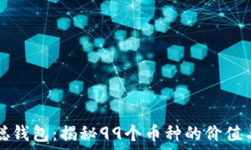   
中本聪钱包：揭秘99个币种的价值与未来