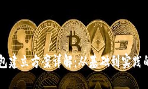 区块链钱包建立方案详解：从基础到实践的全面指南