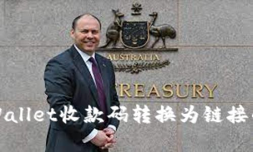 如何将tpWallet收款码转换为链接的方法详解