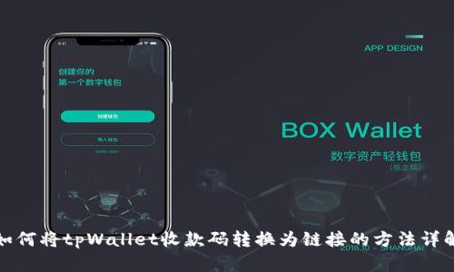 如何将tpWallet收款码转换为链接的方法详解