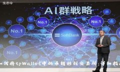 如何将tpWallet中的币转移到