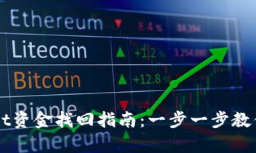 区块链tpWallet资金找回指南：一步一步教你恢复丢失资产
