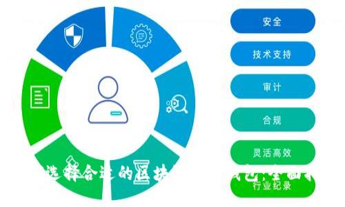 如何选择合适的区块链内置钱包：全面指南