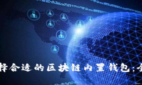 如何选择合适的区块链内置钱包：全面指南