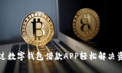 如何通过数字钱包借款A