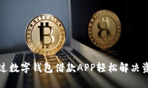 如何通过数字钱包借款APP轻松解决资金问题