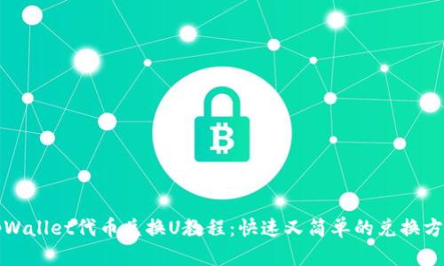 tpWallet代币兑换U教程：快速又简单的兑换方式