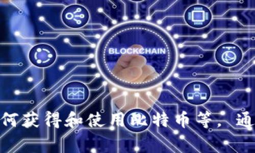 比特币的官方网站是 [bitcoin.org](https://bitcoin.org)。该网站提供了比特币的相关信息，包括其背景、白皮书、如何获得和使用比特币等。 通过访问这个官网，用户可以获取比特币的最新动态和重要资料。请注意，用户在获取信息时要小心，以防访问假冒网站。