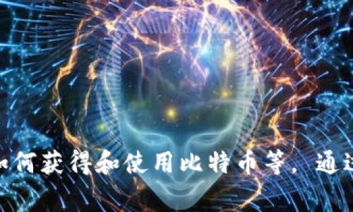 比特币的官方网站是 [bitcoin.org](https://bitcoin.org)。该网站提供了比特币的相关信息，包括其背景、白皮书、如何获得和使用比特币等。 通过访问这个官网，用户可以获取比特币的最新动态和重要资料。请注意，用户在获取信息时要小心，以防访问假冒网站。