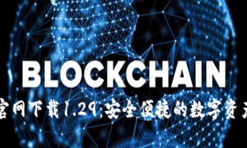 tpWallet官网下载1.29：安全便捷的数字资产管理工具
