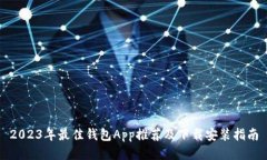 2023年最佳钱包App推荐及下