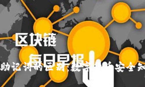 私钥与助记词的区别：数字货币安全知识详解
