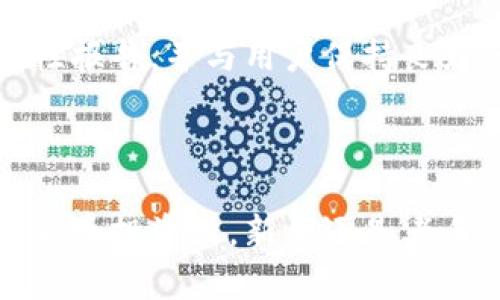   探索tpWallet：选择最佳投资机会的终极指南 / 

 guanjianci tpWallet, 投资, 加密货币, 数字钱包 /guanjianci 

---

### 内容主体大纲

1. **什么是tpWallet？**
   - tpWallet的定义和功能
   - tpWallet的历史背景
   - tpWallet在市场中的位置和影响

2. **tpWallet的投资选择**
   - 加密货币投资概述
   - 如何选择tpWallet内的投资项目
   - tpWallet支持的主要投资产品

3. **tpWallet投资的优势**
   - 安全性与便捷性
   - 多样化的资产配置
   - 实时市场监控功能

4. **tpWallet投资的风险**
   - 加密货币投资的风险因素
   - tpWallet特有的风险挑战
   - 如何降低投资风险的策略

5. **如何在tpWallet上进行投资**
   - 注册与账户设置
   - 资金充值指南
   - 投资交易的操作步骤

6. **tpWallet未来展望**
   - 加密市场的发展趋势
   - tpWallet可能的更新与创新
   - 用户社区和支持的力量

7. **热门问题解答**
   - 常见的tpWallet使用问题
   - 投资者对tpWallet的常见疑虑

---

### 1. 什么是tpWallet？

tpWallet的定义和功能
tpWallet是一种数字钱包，主要用于存储和管理各种加密货币。它允许用户安全地进行加密货币的交易，转账，以及接收。同时，tpWallet也提供了一些额外的功能，例如资产管理、市场分析工具和实时价格监控，帮助用户作出明智的投资决策。

tpWallet的历史背景
tpWallet创建于xxxx年（具体年份根据实际情况更新），自发布以来便致力于为用户提供安全、便捷的加密货币交易体验。从最初的只支持几种主流货币，到如今支持数百种加密资产，tpWallet已经发展成为市场上知名的数字钱包之一。

tpWallet在市场中的位置和影响
作为数字货币市场的参与者，tpWallet在行业内享有较高的声誉。它不仅吸引了大量个人投资者，也逐渐受到机构投资者的关注。通过不断更新技术和增加服务功能，tpWallet正努力在竞争激烈的市场中保持领先地位。

### 2. tpWallet的投资选择

加密货币投资概述
加密货币投资是指通过购买和持有虚拟货币（如比特币、以太坊等）来获得潜在的收益。这种投资方式因其高收益和高风险而受到投资者的青睐。随着市场的发展，越来越多的用户开始将加密货币作为多元化投资组合中的一部分。

如何选择tpWallet内的投资项目
在选择tpWallet中的投资项目时，投资者应考虑多个因素，包括项目的市场需求、技术团队背景、社区支持和交易量。如果项目具备良好的基本面，就可能是一个值得投资的好选择。

tpWallet支持的主要投资产品
tpWallet支持各种加密货币及相关金融产品，包括但不限于主流币种、ERC20代币以及某些独特的DeFi项目。投资者可以根据自身的风险承受能力选择合适的产品进行投资。

### 3. tpWallet投资的优势

安全性与便捷性
tpWallet采用高度安全的加密技术，用户资产受到多重保护。此外，用户友好的界面和便捷的操作流程使得即使是新手也能快速上手，随时随地管理自己的投资。

多样化的资产配置
tpWallet支持的多种加密资产，让投资者可以轻松实现投资组合多样化，从而分散风险。这种多样化不仅能提高潜在回报，也有助于在市场波动时降低损失。

实时市场监控功能
tpWallet的实时市场监控功能使得投资者可以随时跟踪资产的价格变化，及时做出反应。这对于快节奏的加密市场尤为重要，因为价格波动可能在瞬间发生。

### 4. tpWallet投资的风险

加密货币投资的风险因素
加密货币市场的波动性很大，投资者可能面临价格剧烈波动的风险。此外，由于缺乏监管，用户资产安全性也可能受到威胁，包括黑客攻击和诈骗事件等。

tpWallet特有的风险挑战
虽然tpWallet采取多种措施来保障用户安全，但仍然存在风险。例如，用户的操作失误（如错误转账）可能导致资产损失。此外，平台本身的技术故障也可能影响用户的交易体验。

如何降低投资风险的策略
为了降低投资风险，用户可以采取一些策略，如设置止损点、避免将所有资产集中投资于某单一项目、以及定期评估和调整投资组合。保持理性和谨慎的态度也是极为重要的。

### 5. 如何在tpWallet上进行投资

注册与账户设置
用户首先需在tpWallet网站或应用程序上注册账户，按照提示提供必要的信息并设置密码。完成注册后，还需通过电子邮件进行账户验证，以确保安全。

资金充值指南
用户可以通过多种支付方式向tpWallet充值，包括银行转账、信用卡和其他加密货币。充值完成后，用户必须确认交易以确保资金安全到账。

投资交易的操作步骤
一旦账户充值成功，用户可以在tpWallet平台上选择希望投资的加密资产，输入金额并确认订单。交易完成后，用户可至资产管理页面检查投资状态。

### 6. tpWallet未来展望

加密市场的发展趋势
随着全球对加密货币的接受度不断提高，tpWallet将继续适应市场变化。未来，随着更多金融机构的参与，加密市场将进入成熟期，投资者需时刻关注趋势变化。

tpWallet可能的更新与创新
tpWallet团队将不断推出新功能和更新，以提升用户体验和安全性。例如，可能会引入更先进的交易分析工具，帮助用户作出更精准的投资决策。

用户社区和支持的力量
tpWallet重视用户反馈和社区建设，未来可能会推出更多互动功能，鼓励用户参与项目治理与发展。这将提升用户对平台的信任和忠诚度。

### 7. 热门问题解答

常见的tpWallet使用问题
用户在使用tpWallet时可能会遇到各种问题，诸如充值失败、提现延迟等。官方支持团队通常会提供详细指导，帮助用户解决问题。

投资者对tpWallet的常见疑虑
许多投资者对tpWallet持有疑虑，如安全性和资金管理等。为了消除这些疑虑，tpWallet应该定期发布透明性报告，并与用户保持良好的沟通。

---

以上就是关于tpWallet投资的全面介绍，希望对你在使用和投资tpWallet时有所帮助！此外，无论是在数字货币投资上，新手还是老手，都应该保持学习的态度，关注市场和技术的最新动态，才能更好地把握投资机会。