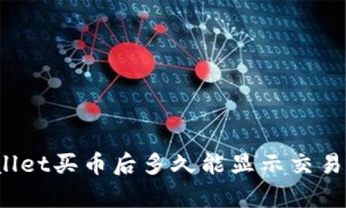 tpWallet买币后多久能显示交易记录？