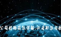 区块链公司招聘岗位详解
