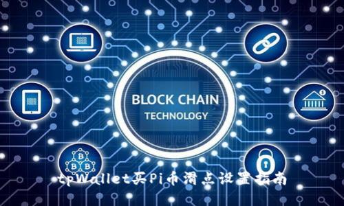 tpWallet买Pi币滑点设置指南