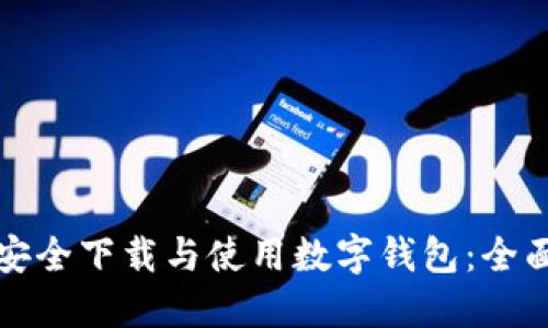 如何安全下载与使用数字钱包：全面指南