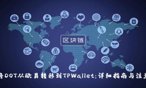 如何将DOT从欧易转移到TPWallet：详细指南与注意事项