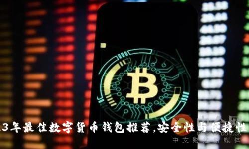 2023年最佳数字货币钱包推荐，安全性与便捷性并重