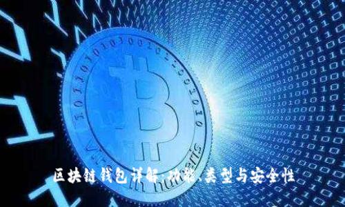 区块链钱包详解：功能、类型与安全性