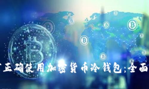 如何正确使用加密货币冷钱包：全面指南