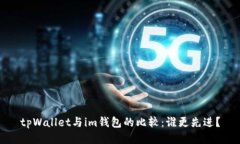 tpWallet与im钱包的比较：谁