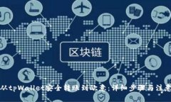 如何从tpWallet安全转账到欧