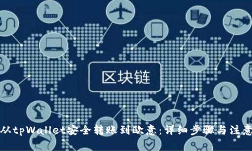 如何从tpWallet安全转账到欧意：详细步骤与注意事项