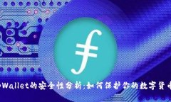 tpWallet的安全性分析：如何