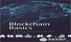 深入解读区块链概念：技