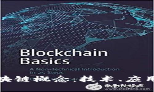 深入解读区块链概念：技术、应用及未来趋势