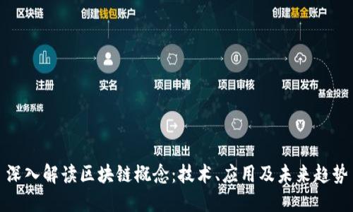 深入解读区块链概念：技术、应用及未来趋势
