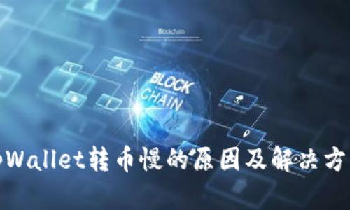 tpWallet转币慢的原因及解决方案