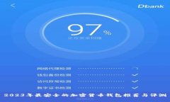 2023年最安全的加密货币钱