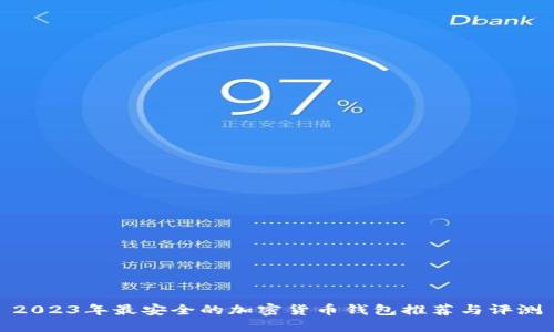 2023年最安全的加密货币钱包推荐与评测