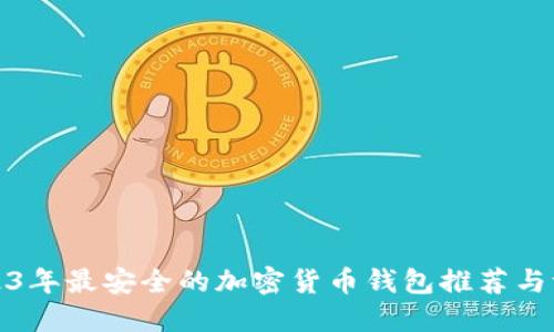2023年最安全的加密货币钱包推荐与评测