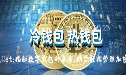 tpWallet：揭秘数字钱包的未来，助你轻松管理加密资产