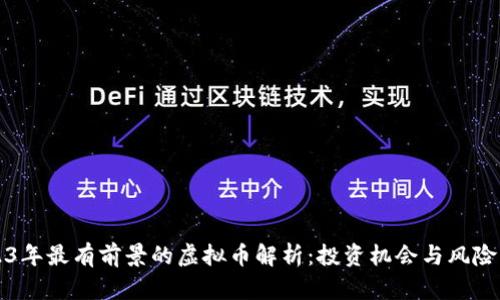 2023年最有前景的虚拟币解析：投资机会与风险分析