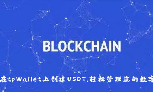 如何在tpWallet上创建USDT，轻松管理您的数字资产