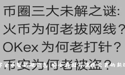 数字货币智能硬钱包：安全存储与便捷交易的新选择