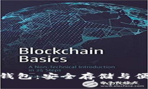 数字货币智能硬钱包：安全存储与便捷交易的新选择