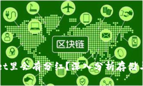 为什么在tpWallet里会有分红？深入分析存储与投资的背后逻辑