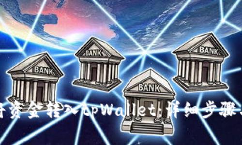 如何轻松将资金转入tpWallet：详细步骤与注意事项