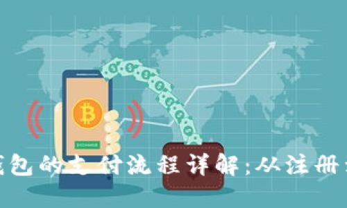 数字货币钱包的支付流程详解：从注册到账户安全