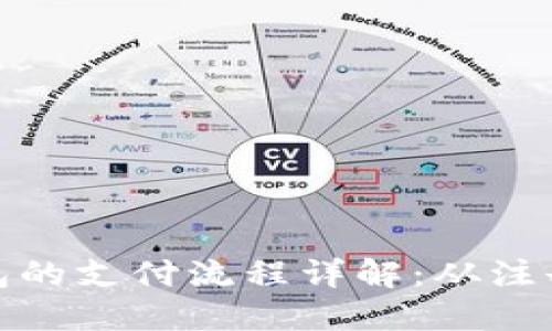 数字货币钱包的支付流程详解：从注册到账户安全