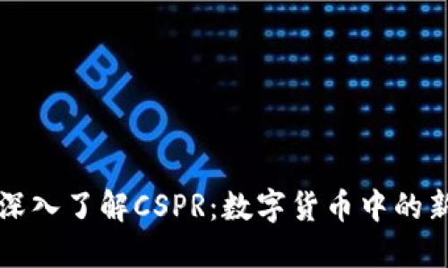 : 深入了解CSPR：数字货币中的新星