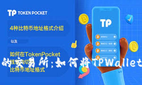 选择适合的交易所：如何将TPWallet安全转移