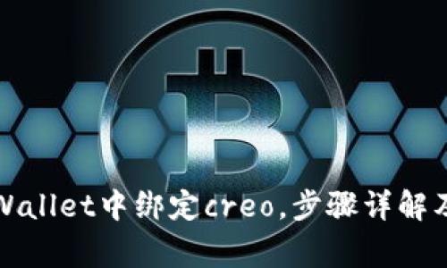 如何在tpWallet中绑定creo，步骤详解及注意事项