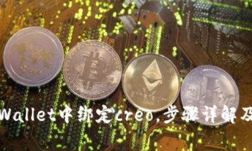 如何在tpWallet中绑定creo，步骤详解及注意事项