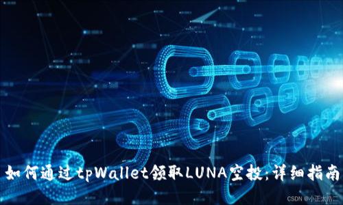 如何通过tpWallet领取LUNA空投：详细指南
